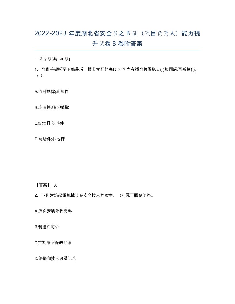 2022-2023年度湖北省安全员之B证项目负责人能力提升试卷B卷附答案