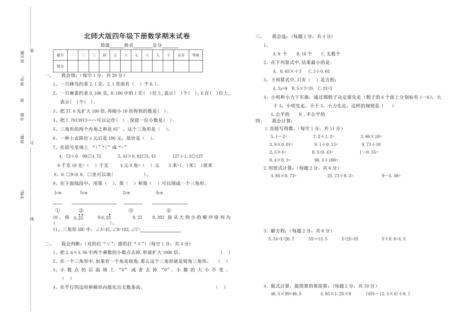 北师大版四年级下册数学期末试卷-后打印