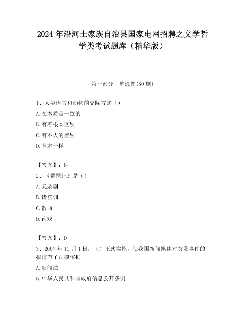 2024年沿河土家族自治县国家电网招聘之文学哲学类考试题库（精华版）