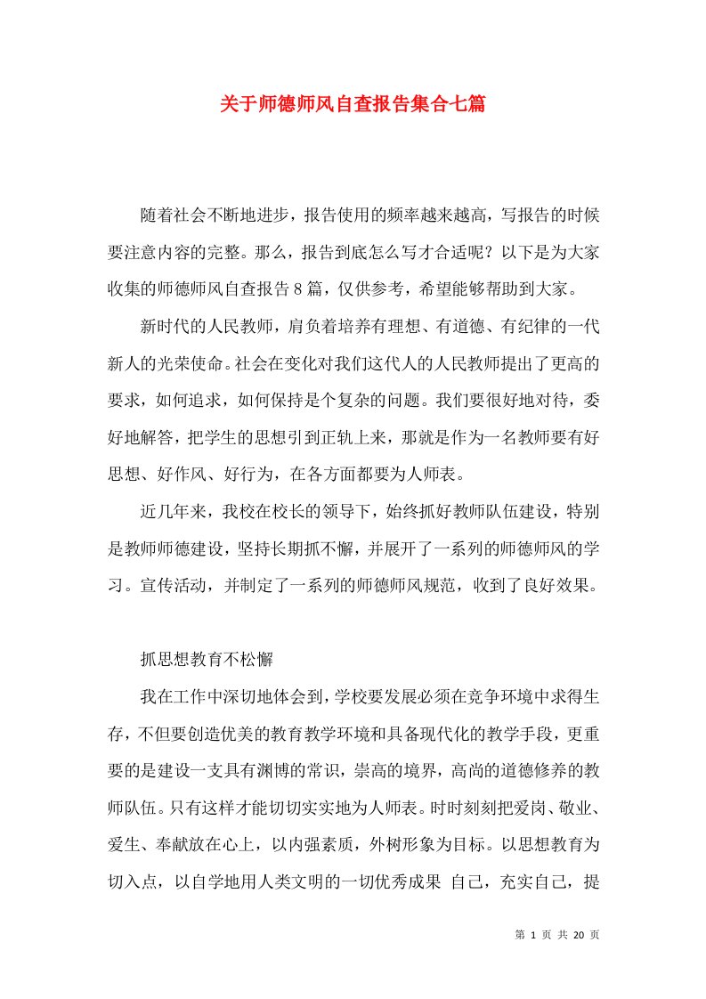 关于师德师风自查报告集合七篇