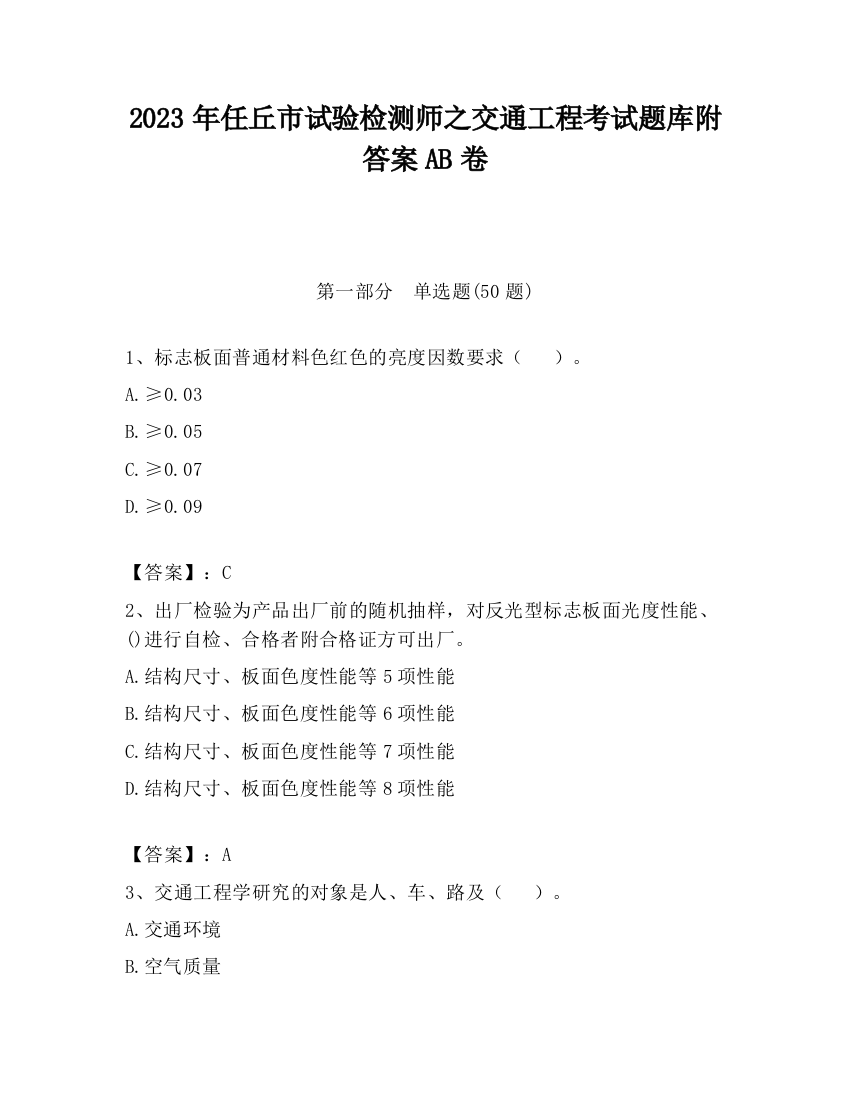 2023年任丘市试验检测师之交通工程考试题库附答案AB卷