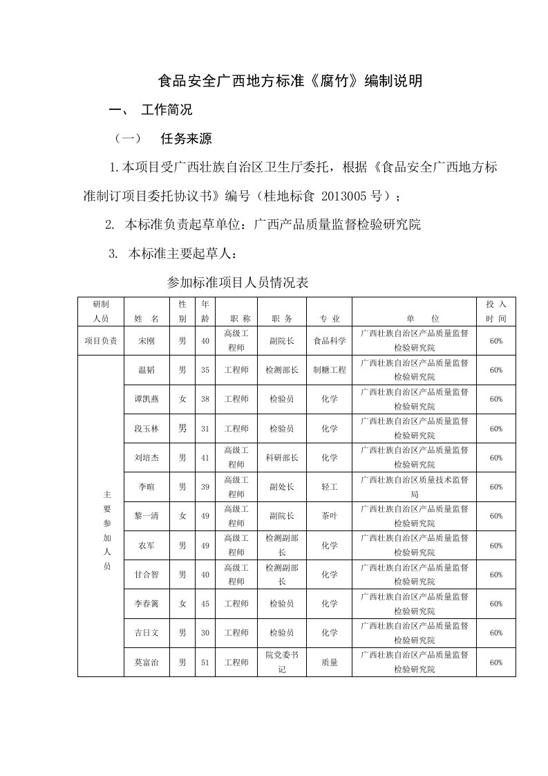 广西食品安全地方标准《腐竹》（编制说明）