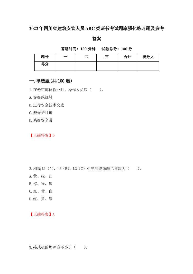 2022年四川省建筑安管人员ABC类证书考试题库强化练习题及参考答案第6卷