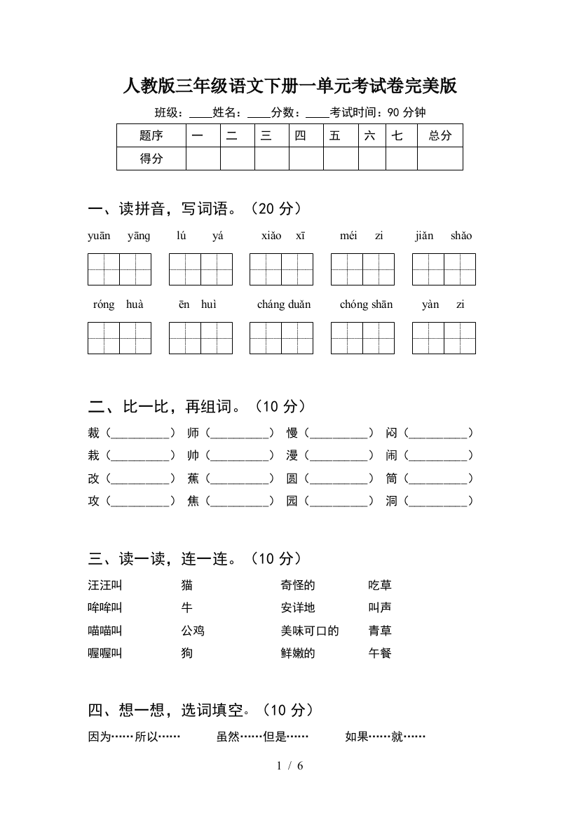 人教版三年级语文下册一单元考试卷完美版