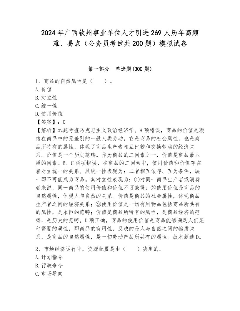 2024年广西钦州事业单位人才引进269人历年高频难、易点（公务员考试共200题）模拟试卷（巩固）