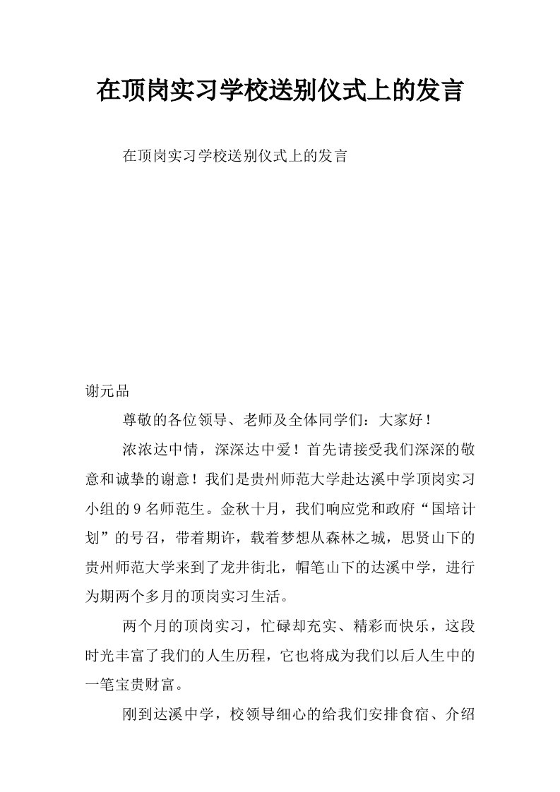 在顶岗实习学校送别仪式上的发言