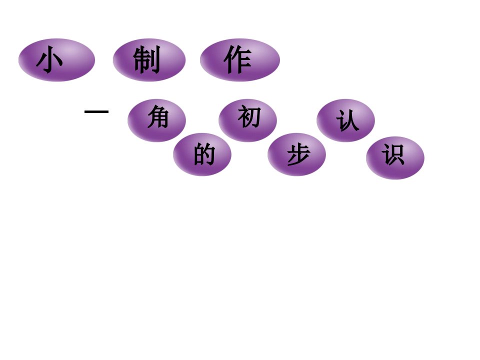 青岛版数学二上第三单元《小制作