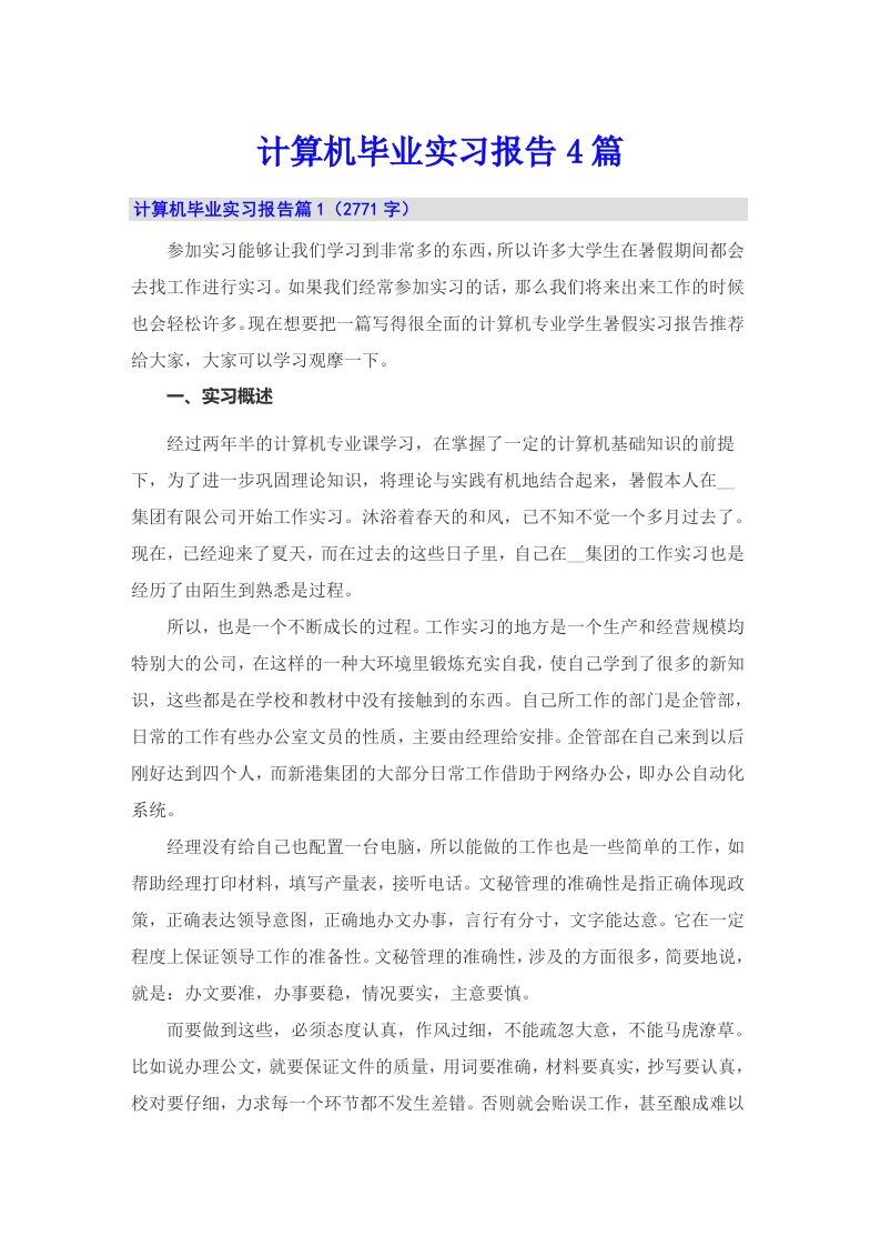 【精选】计算机毕业实习报告4篇