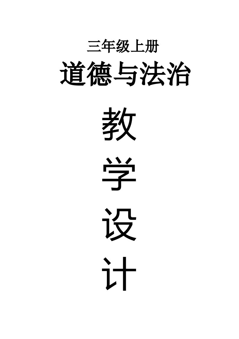 小学道德与法治部编版三年级上册全册教案(2022年秋季)