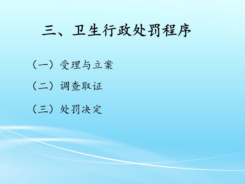 三、卫生行政处罚程序PPT课件