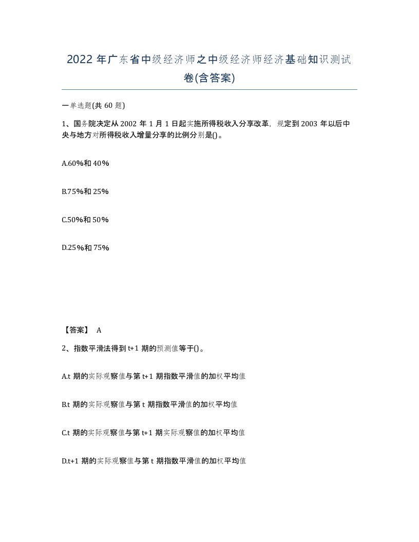 2022年广东省中级经济师之中级经济师经济基础知识测试卷含答案