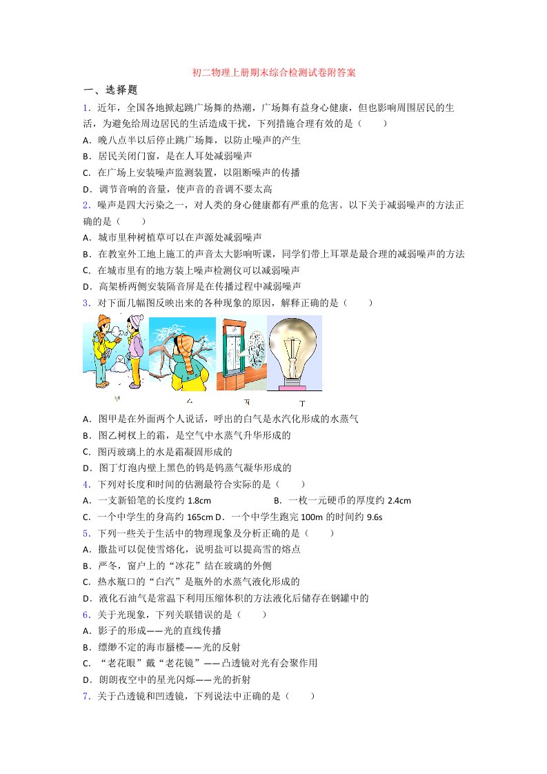 初二物理上册期末综合检测试卷附答案