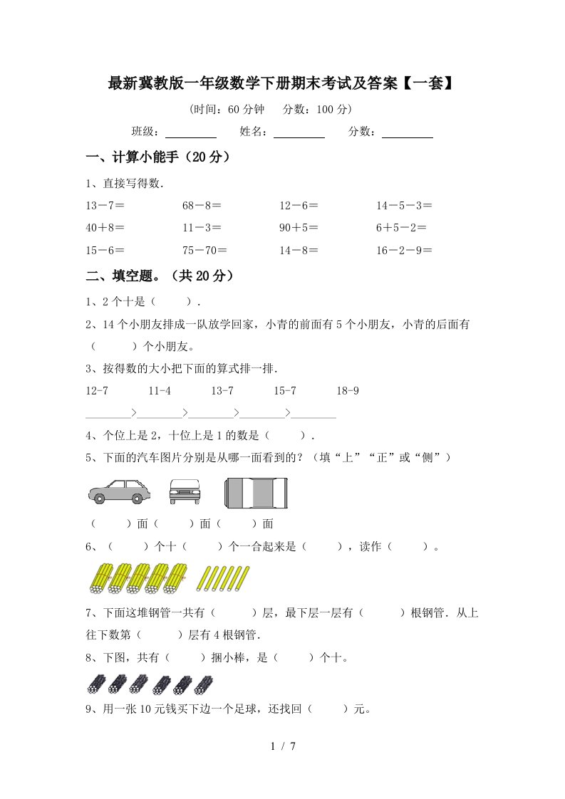 最新冀教版一年级数学下册期末考试及答案一套