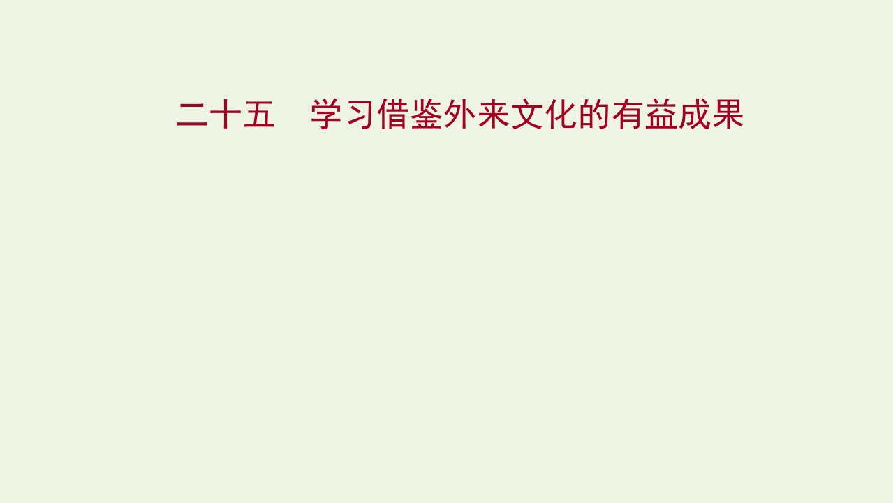 版新教材高考政治一轮复习课时作业二十五学习借鉴外来文化的有益成果课件新人教版