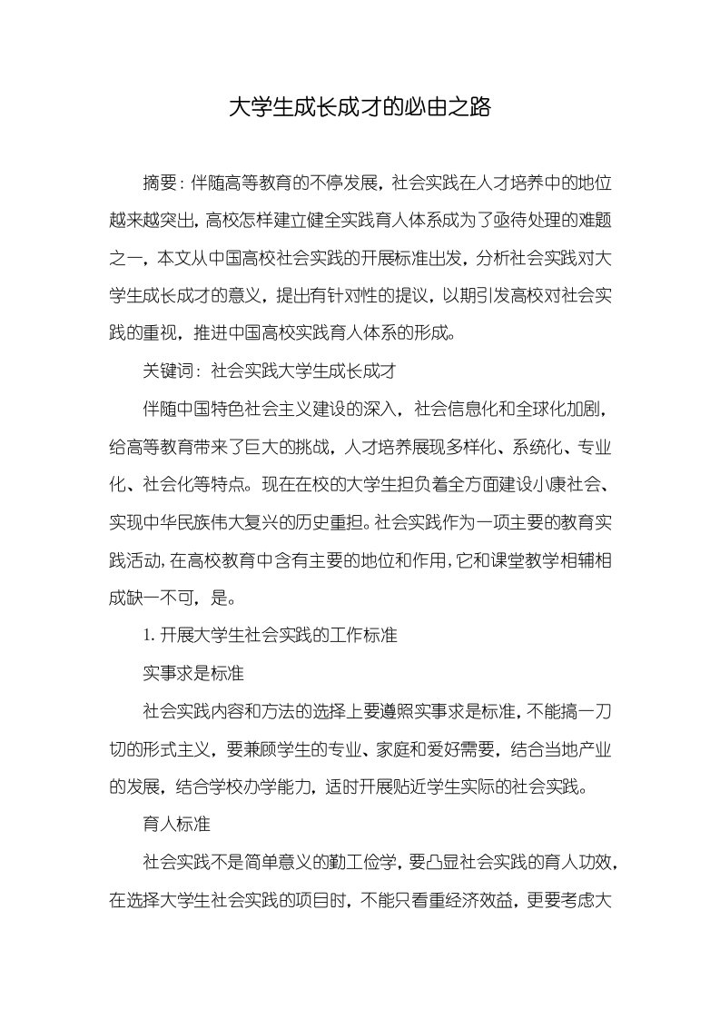 大学生成长成才的必由之路