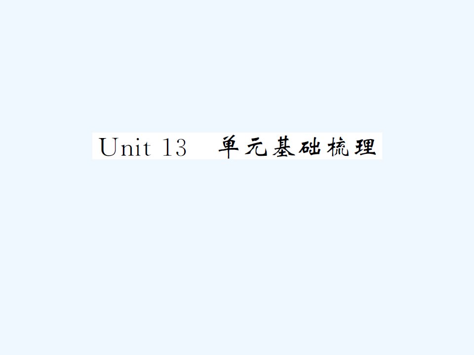 【课堂内外】九年级英语全册