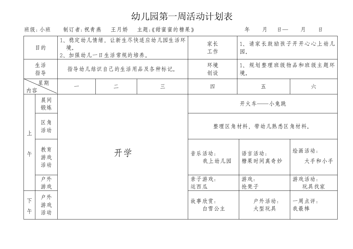 南湖幼儿园小班春周活动计划表