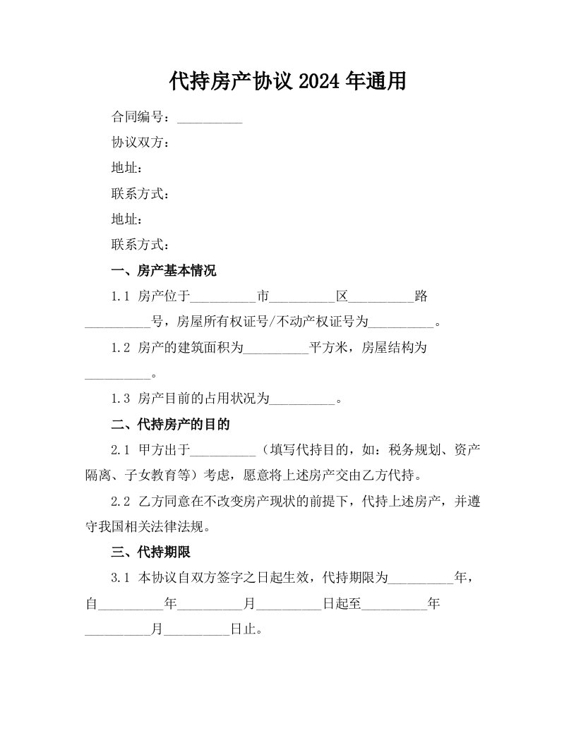 代持房产协议2024年