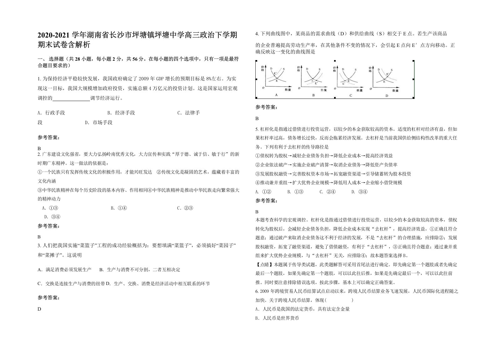 2020-2021学年湖南省长沙市坪塘镇坪塘中学高三政治下学期期末试卷含解析