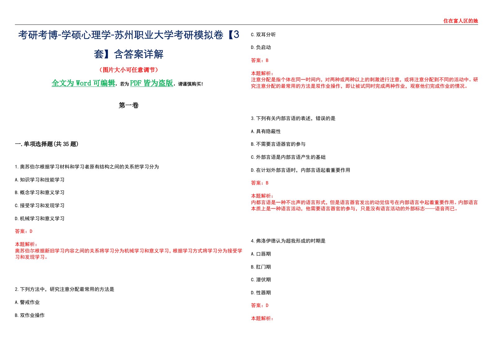 考研考博-学硕心理学-苏州职业大学考研模拟卷【3套】含答案详解