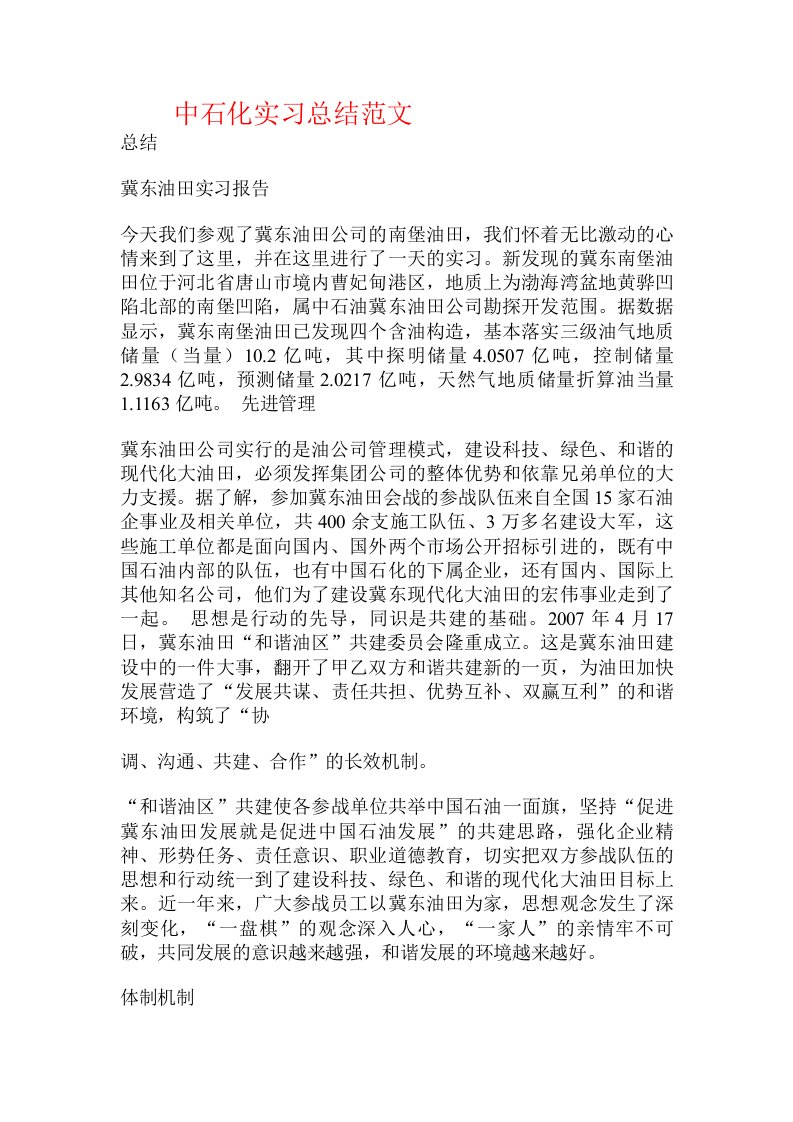 中石化实习总结范文