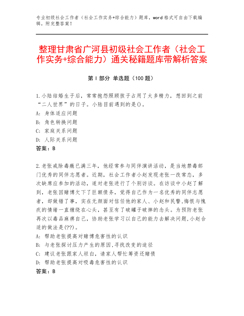 整理甘肃省广河县初级社会工作者（社会工作实务+综合能力）通关秘籍题库带解析答案