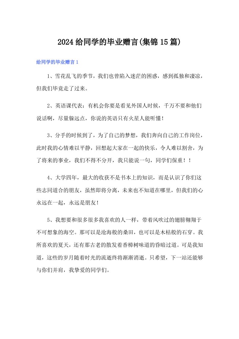 2024给同学的毕业赠言(集锦15篇)