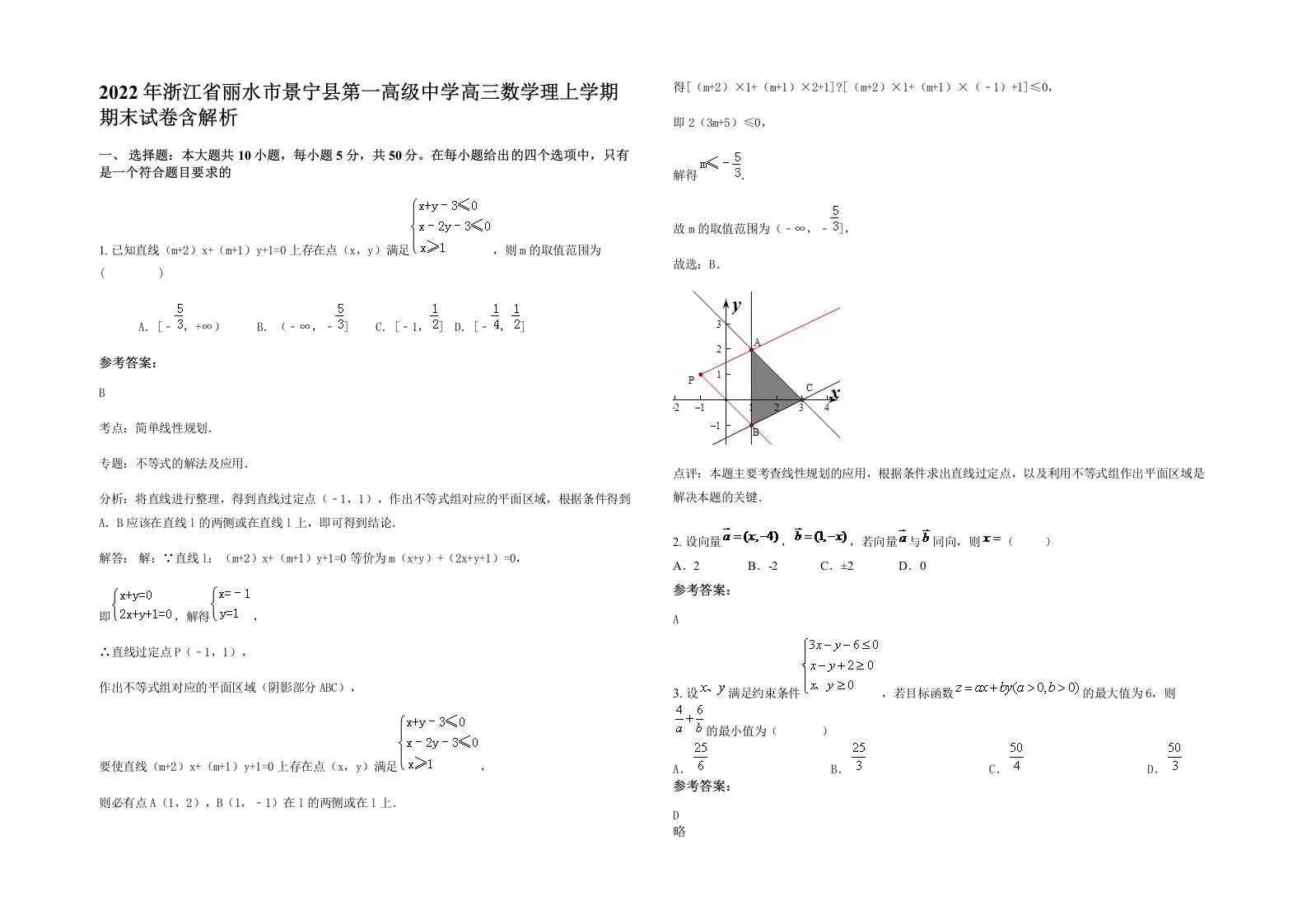 2022年浙江省丽水市景宁县第一高级中学高三数学理上学期期末试卷含解析