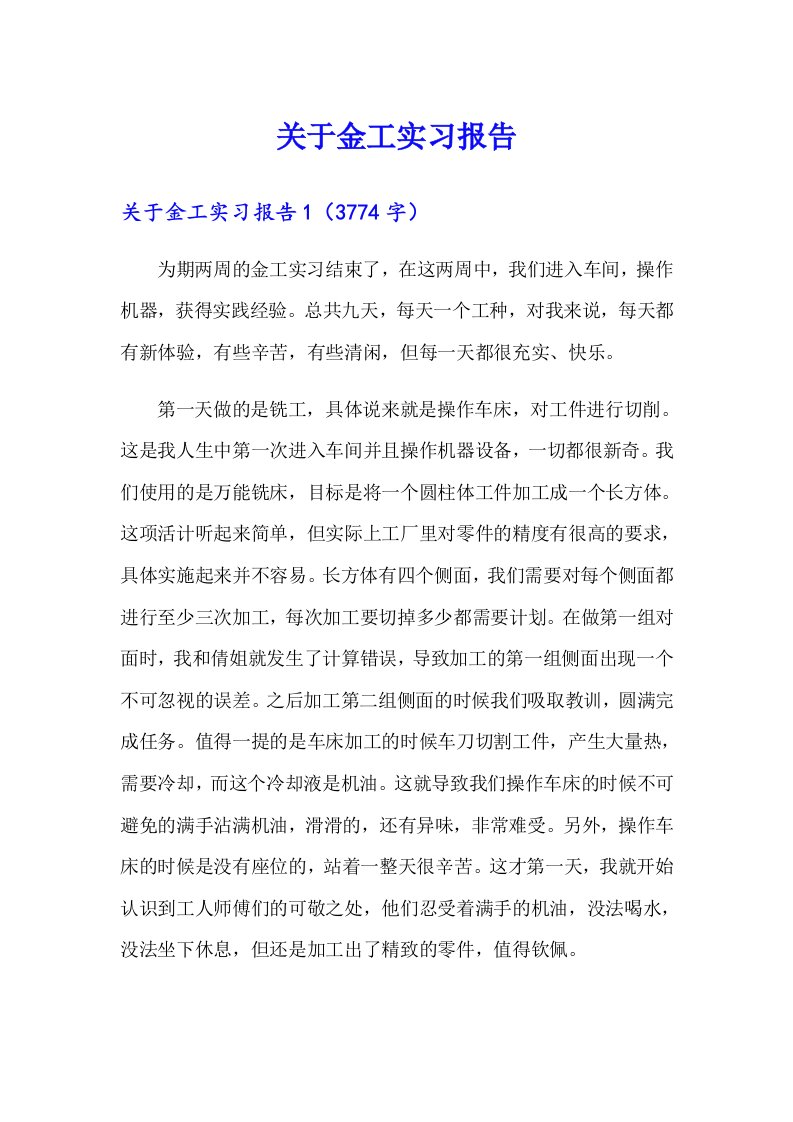 （汇编）关于金工实习报告