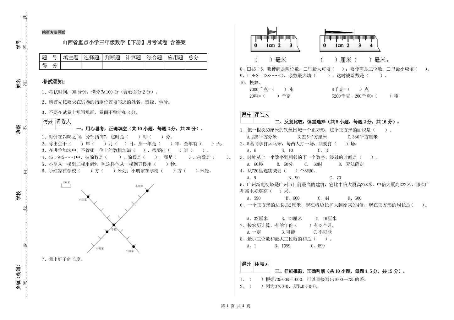 山西省重点小学三年级数学【下册】月考试卷-含答案