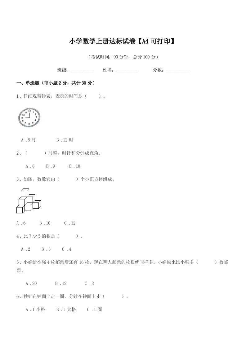 2022年浙教版(一年级)小学数学上册达标试卷【A4可打印】