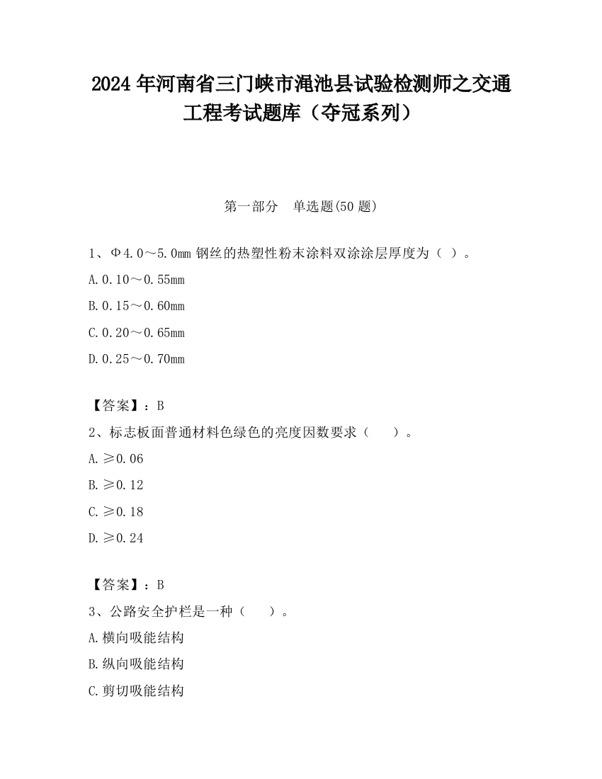 2024年河南省三门峡市渑池县试验检测师之交通工程考试题库（夺冠系列）