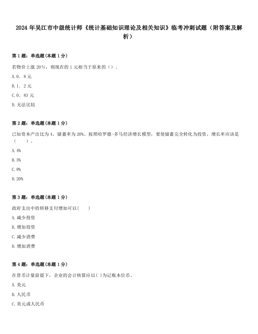 2024年吴江市中级统计师《统计基础知识理论及相关知识》临考冲刺试题（附答案及解析）