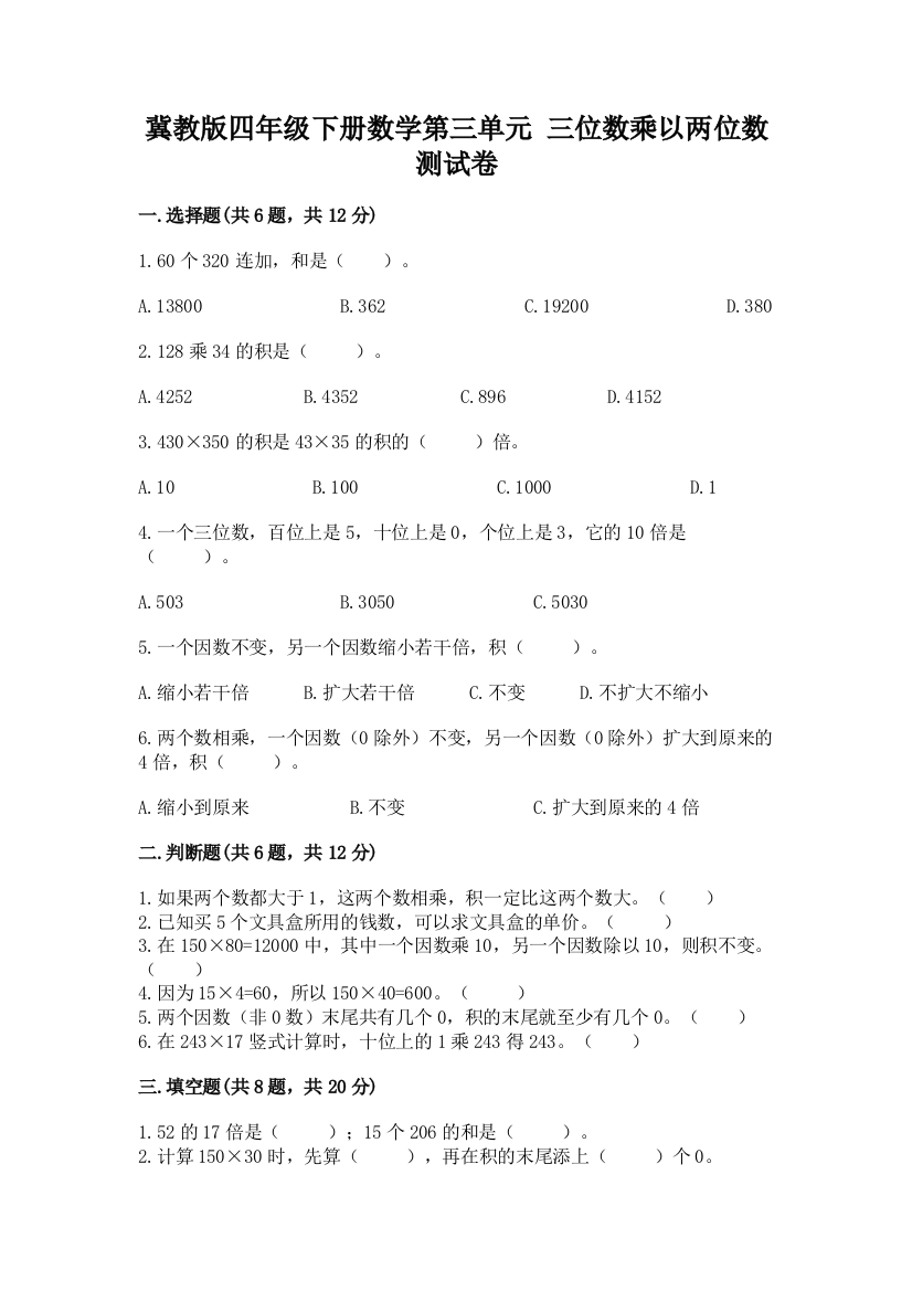 冀教版四年级下册数学第三单元