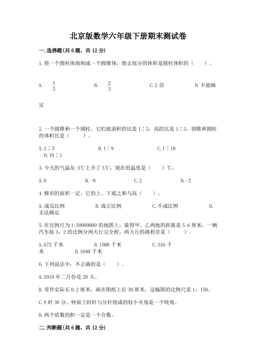 北京版数学六年级下册期末测试卷含完整答案【全优】