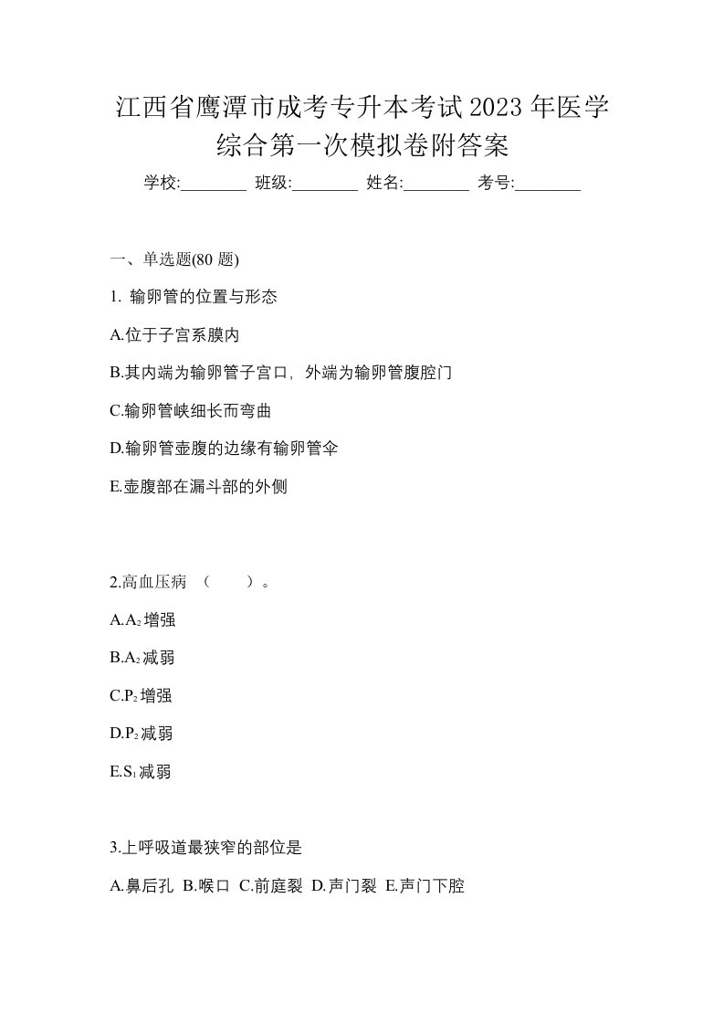 江西省鹰潭市成考专升本考试2023年医学综合第一次模拟卷附答案