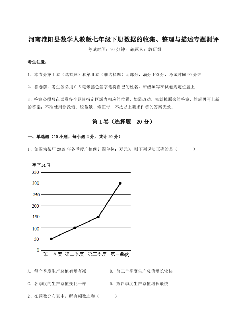 滚动提升练习河南淮阳县数学人教版七年级下册数据的收集、整理与描述专题测评练习题（含答案详解）