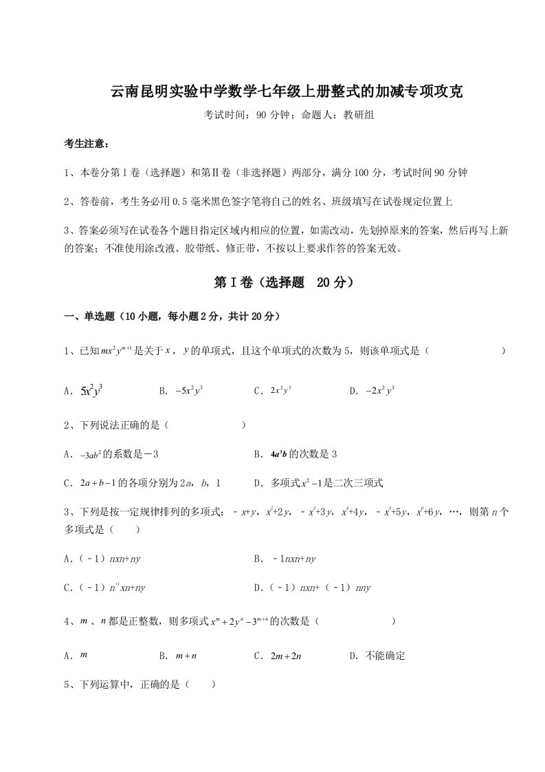 专题对点练习云南昆明实验中学数学七年级上册整式的加减专项攻克试卷