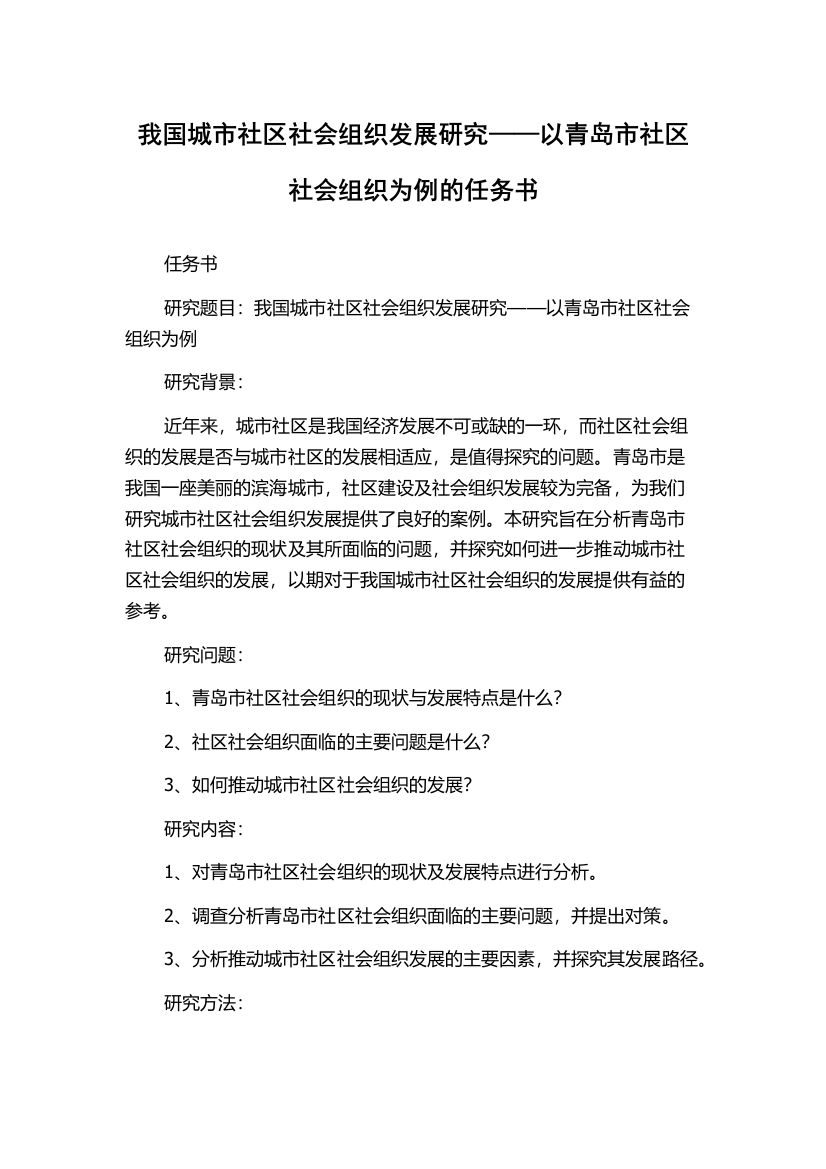 我国城市社区社会组织发展研究——以青岛市社区社会组织为例的任务书