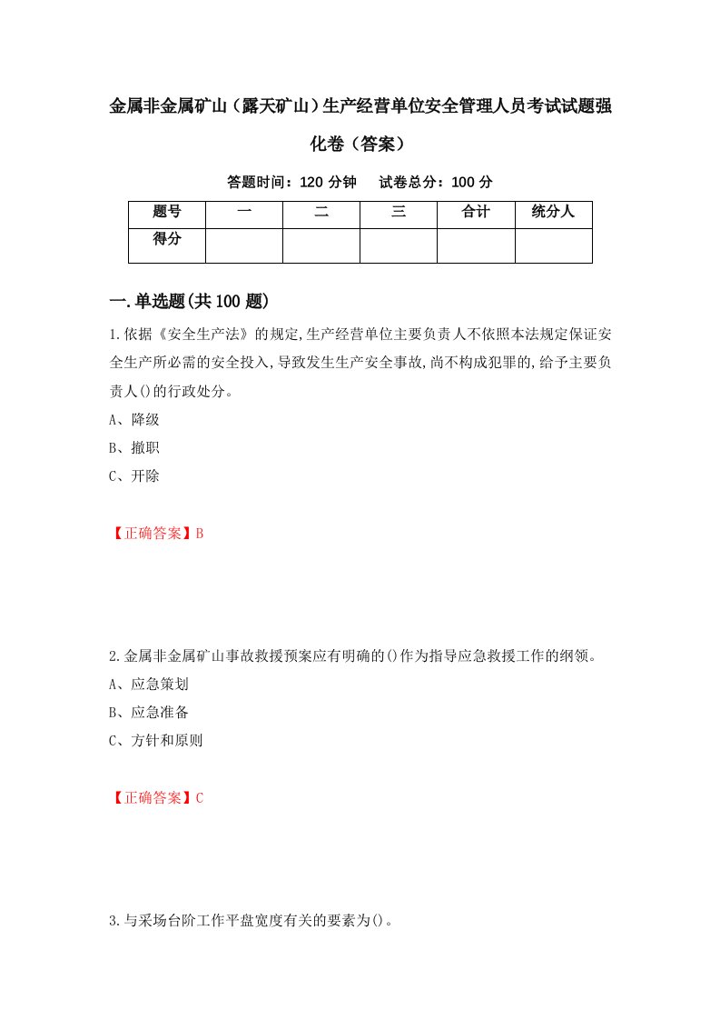 金属非金属矿山露天矿山生产经营单位安全管理人员考试试题强化卷答案36