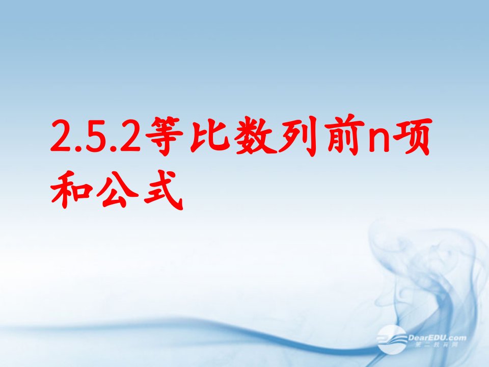 高二数学2.5等比数列的求和公式2课件