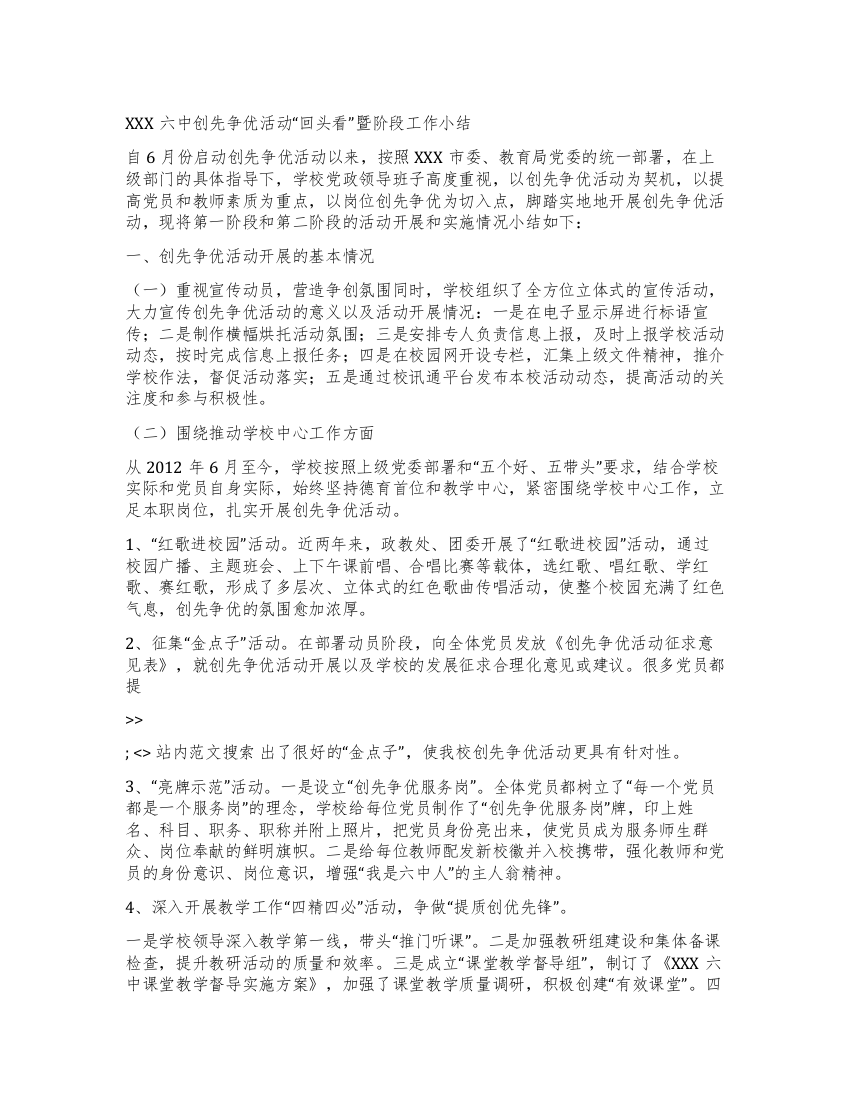 XXX六中创先争优活动“回头看暨阶段工作小结