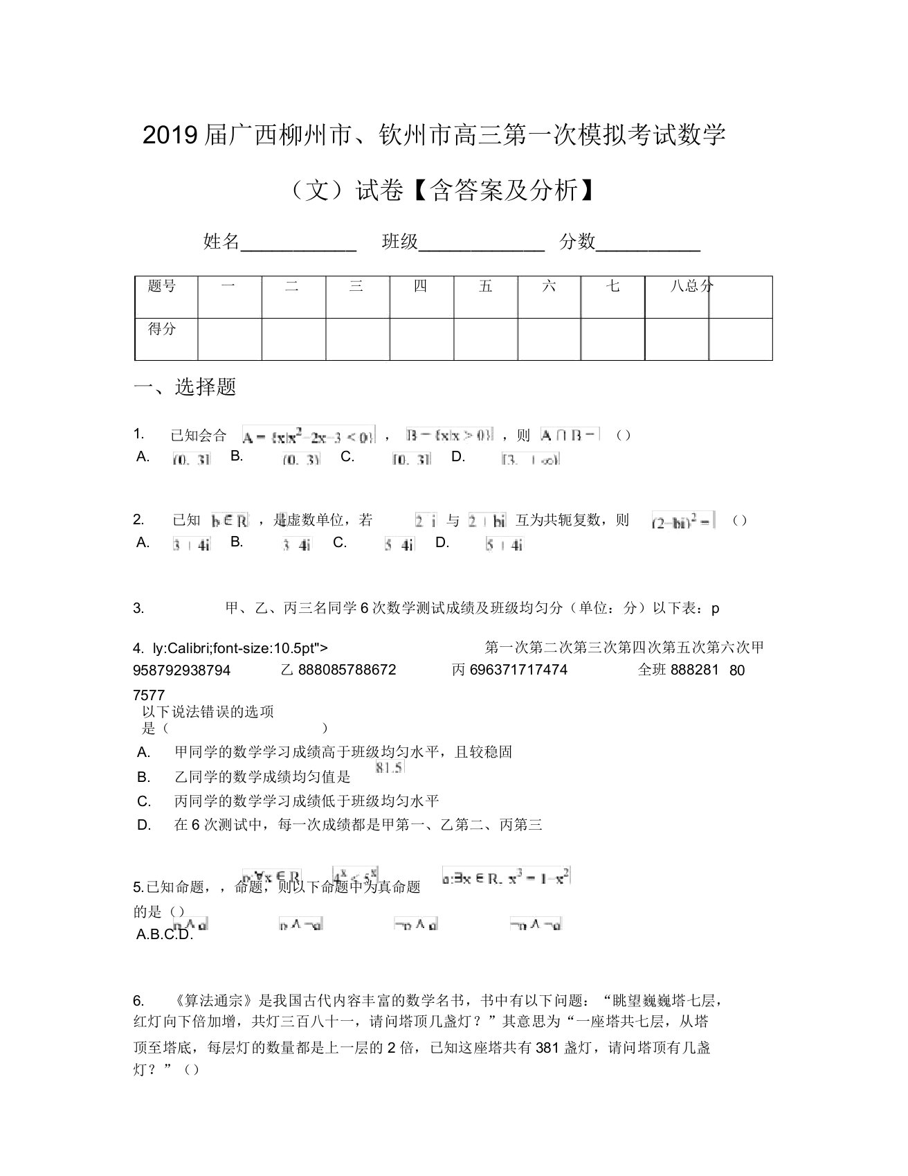 2019届广西柳州市钦州市高三第一次模拟考试数学(文)试卷【含及解析】