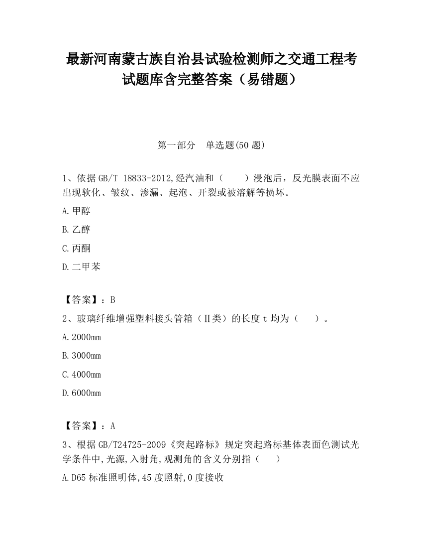 最新河南蒙古族自治县试验检测师之交通工程考试题库含完整答案（易错题）