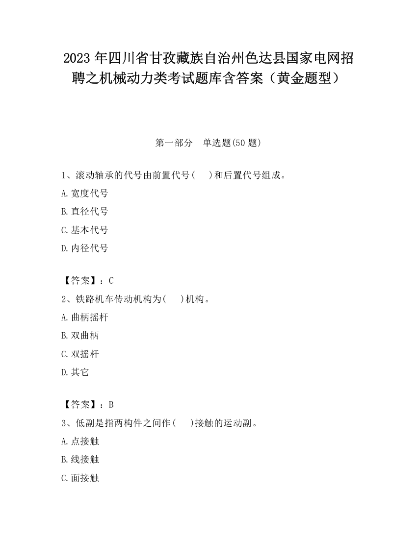 2023年四川省甘孜藏族自治州色达县国家电网招聘之机械动力类考试题库含答案（黄金题型）