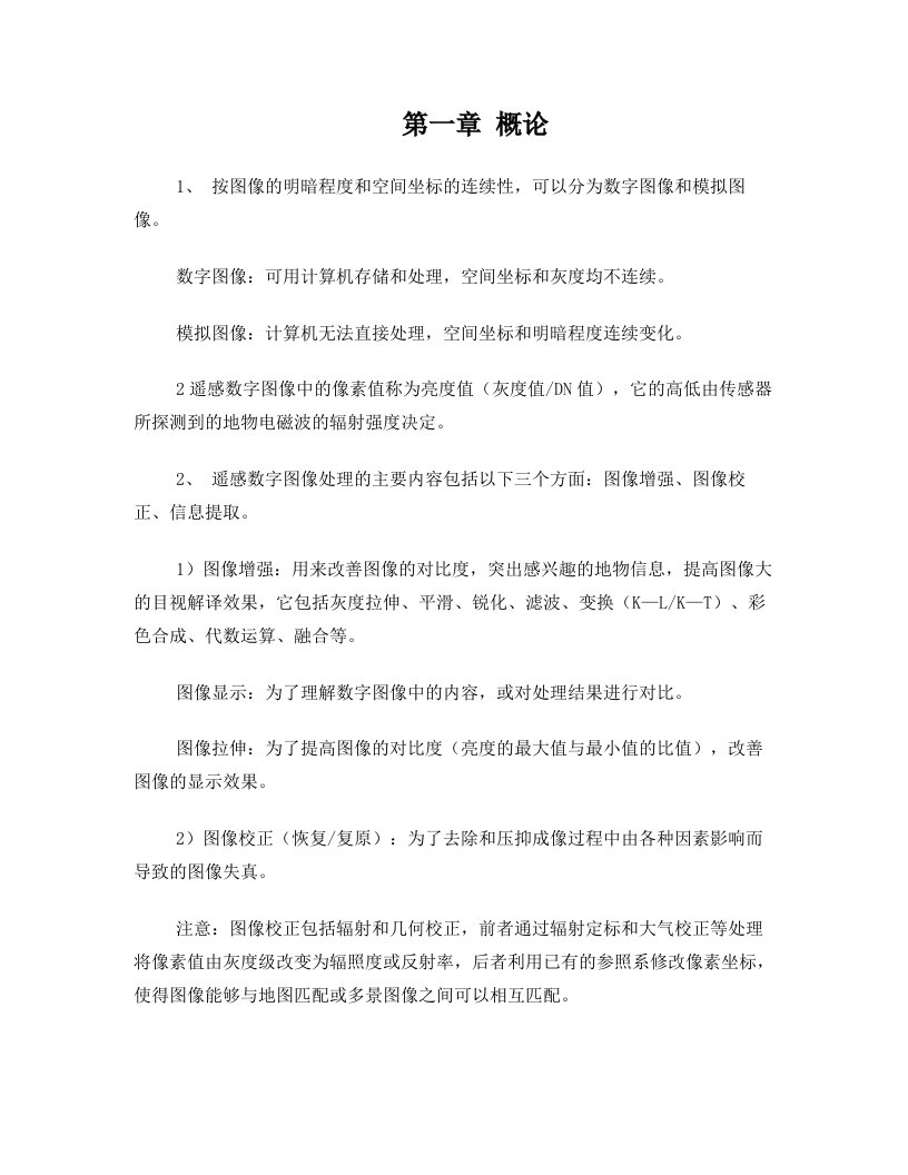 遥感数字图像处理期末复习资料