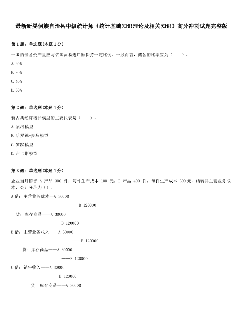 最新新晃侗族自治县中级统计师《统计基础知识理论及相关知识》高分冲刺试题完整版