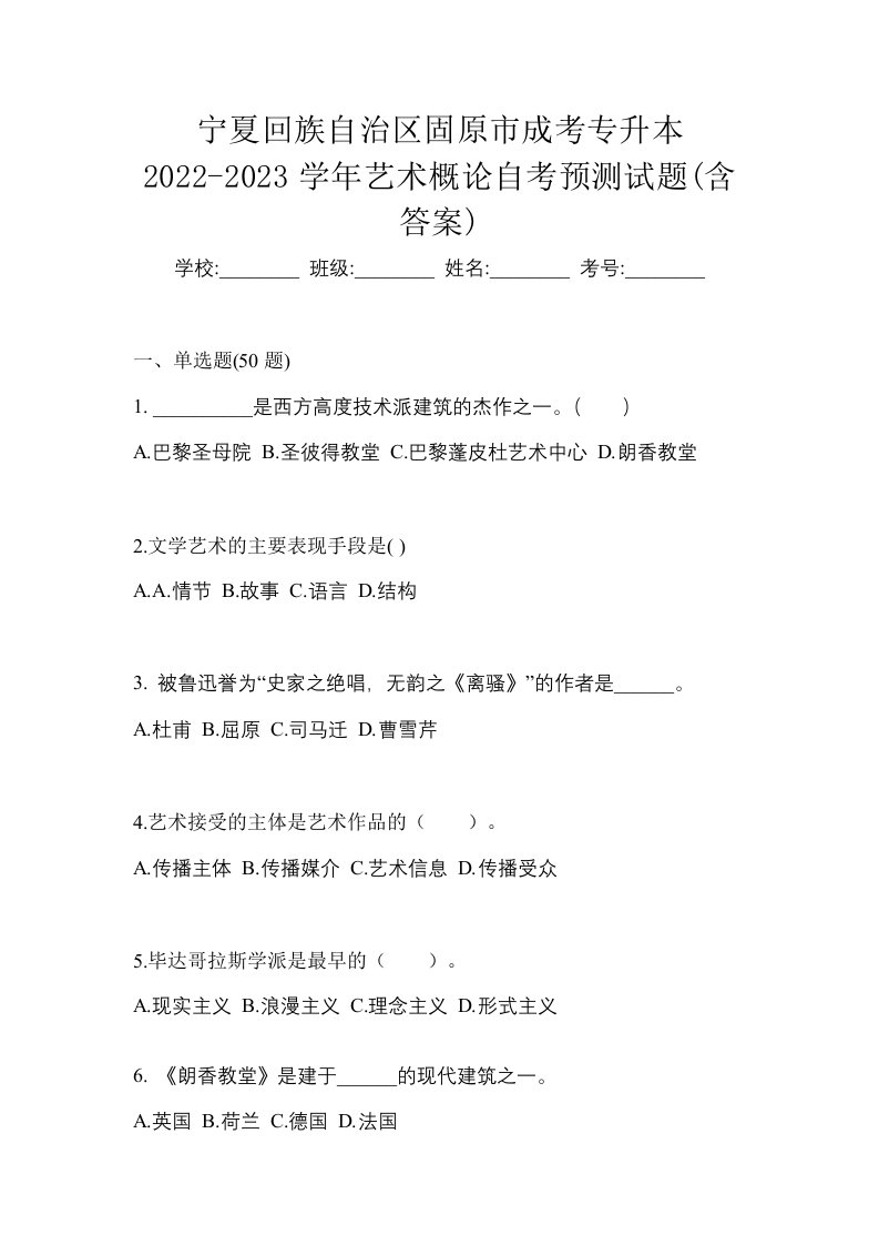 宁夏回族自治区固原市成考专升本2022-2023学年艺术概论自考预测试题含答案