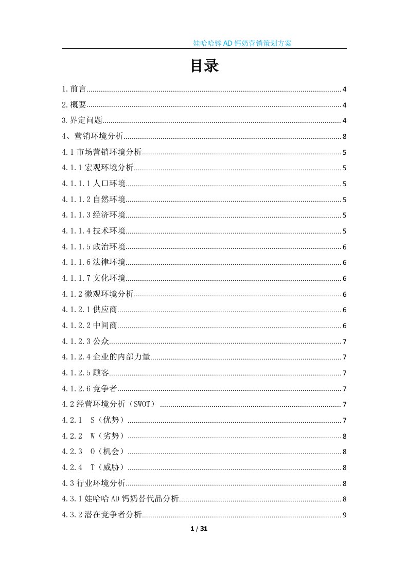 娃哈哈锌AD钙奶市场营销策划方案(1)