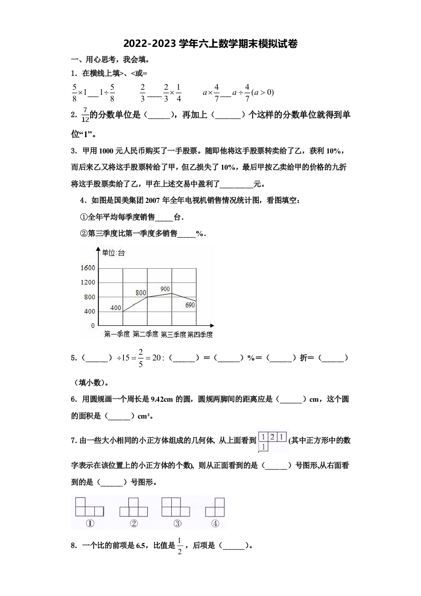 2022-2023学年南充市仪陇县数学六年级第一学期期末考试试题含解析